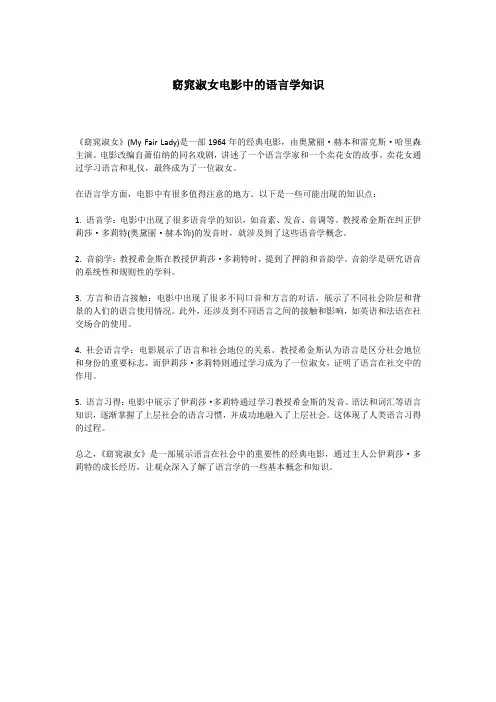 窈窕淑女电影中的语言学知识
