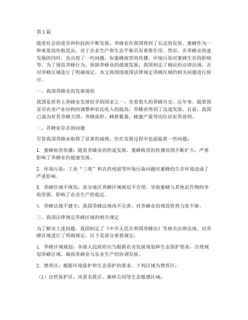 法律规定养蜂区域(3篇)