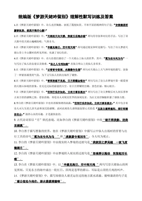 统编版《梦游天姥吟留别》理解性默写训练及答案