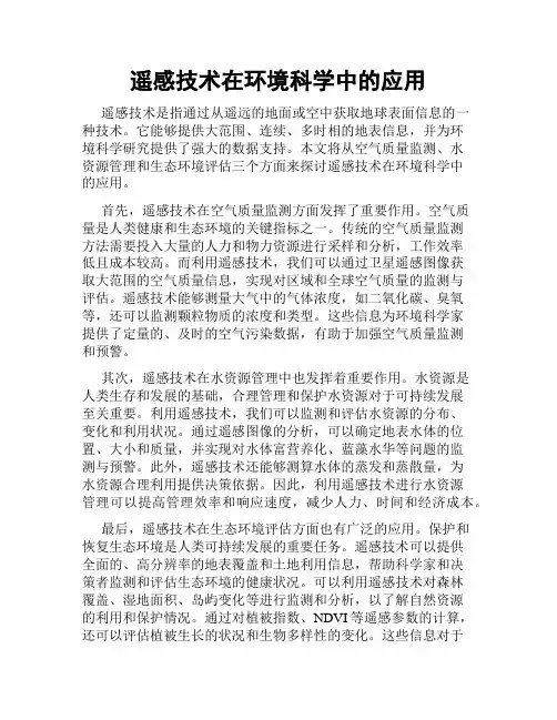 遥感技术在环境科学中的应用