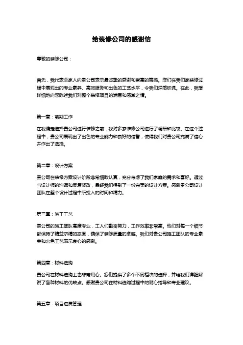 给装修公司的感谢信