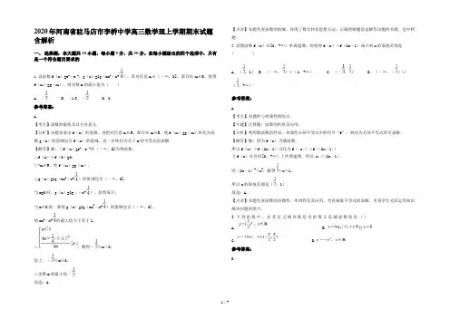 2020年河南省驻马店市李桥中学高三数学理上学期期末试题含解析