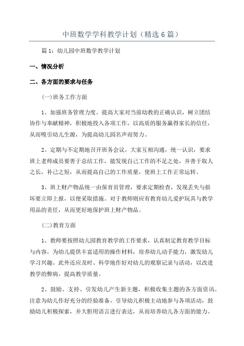 中班数学学科教学计划(精选6篇)