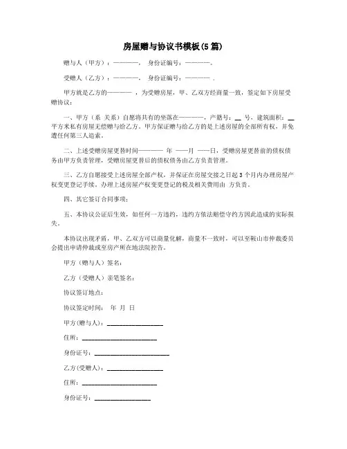 房屋赠与协议书模板(5篇)
