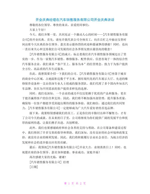 开业庆典经理在汽车销售服务有限公司开业庆典讲话