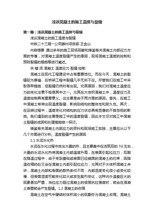 浅谈混凝土的施工温度与裂缝