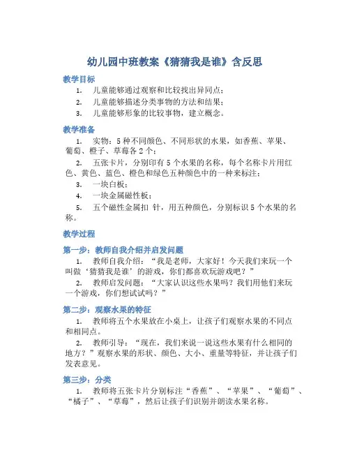 幼儿园中班教案《猜猜我是谁》含反思