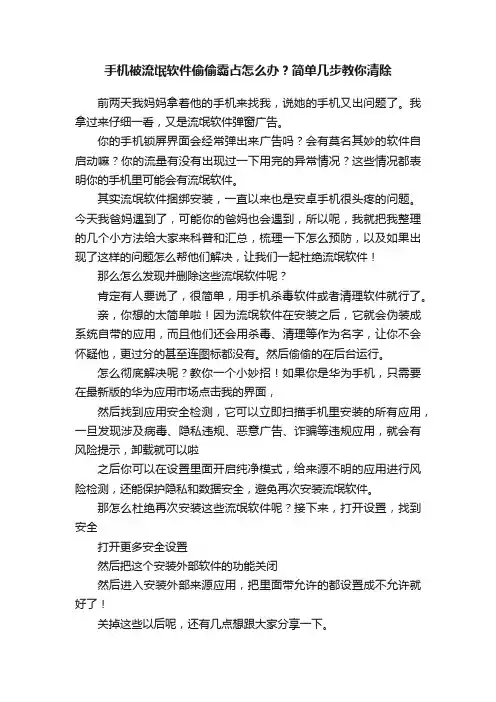 手机被流氓软件偷偷霸占怎么办？简单几步教你清除