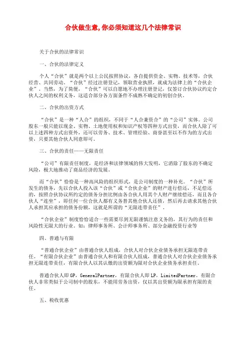 合伙做生意,你必须知道这几个法律常识