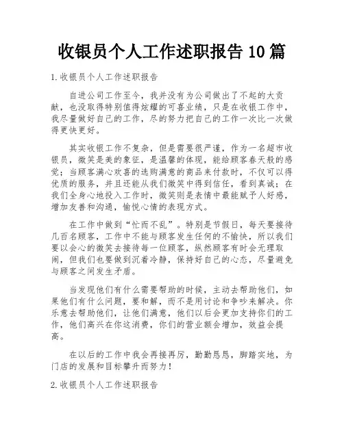 收银员个人工作述职报告10篇