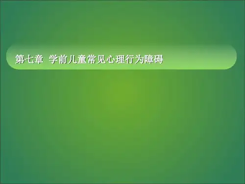 第七章_学前儿童常见心理行为障碍.ppt