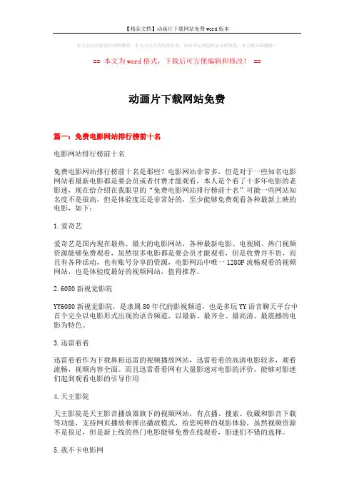 【精品文档】动画片下载网站免费word版本 (9页)