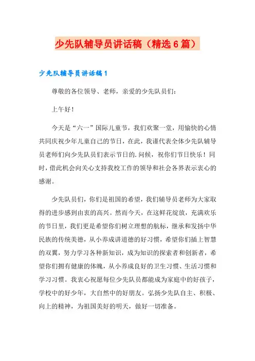 少先队辅导员讲话稿(精选6篇)