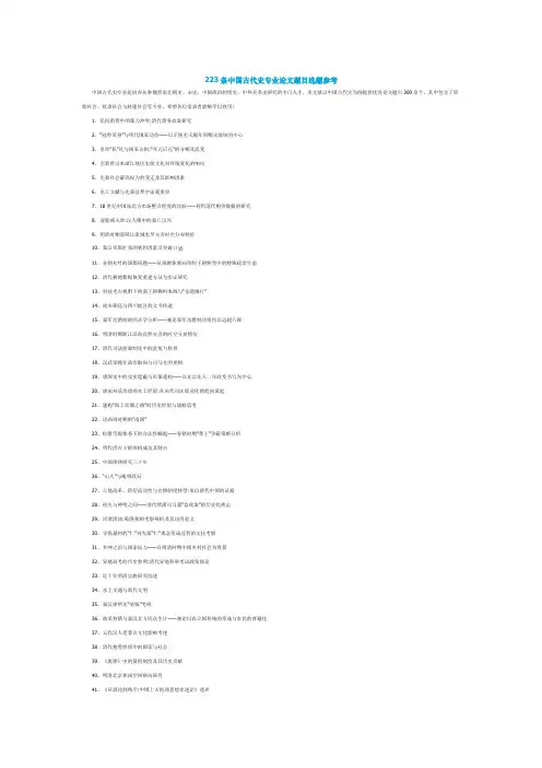 223条中国古代史专业论文题目选题参考