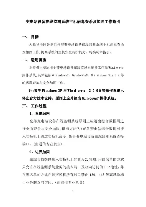 设备在线监测系统系统主机病毒查杀及加固工作指引-根据系统【2017】22号文(修编)【可编辑范本】