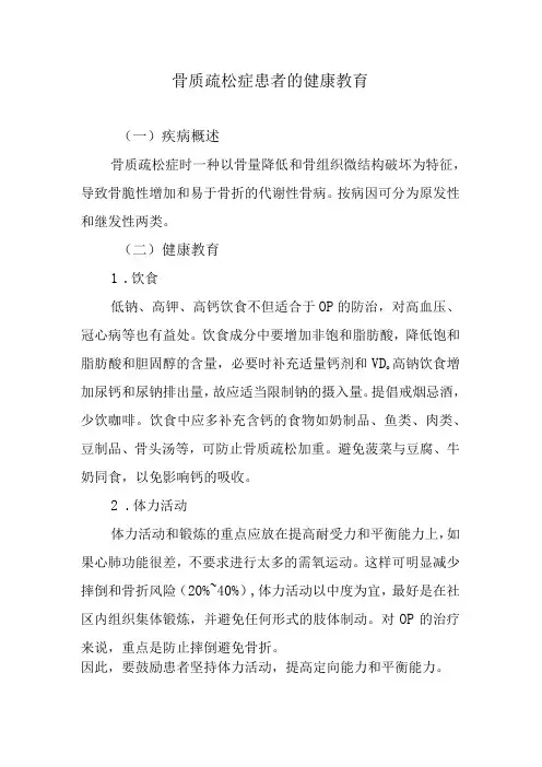 骨质疏松症患者的健康教育