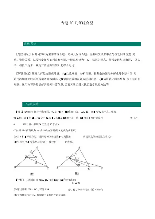 2020年中考数学一轮复习讲义(上海专版)专题39几何间综合型(解析版)