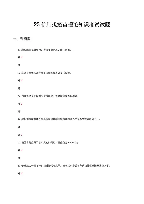 23价肺炎疫苗理论知识考试试题及答案