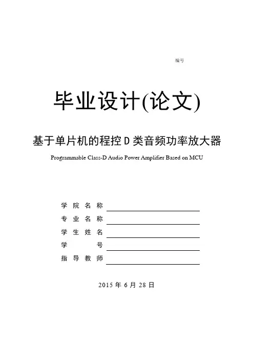 基于单片机的程控D类音频功率放大器
