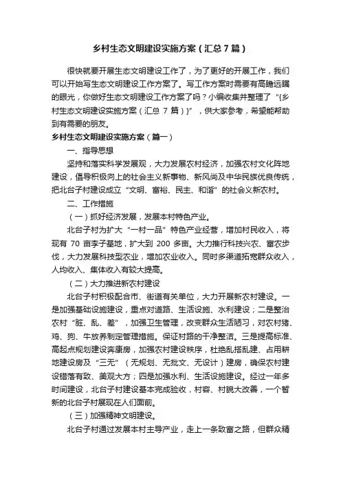 乡村生态文明建设实施方案（汇总7篇）