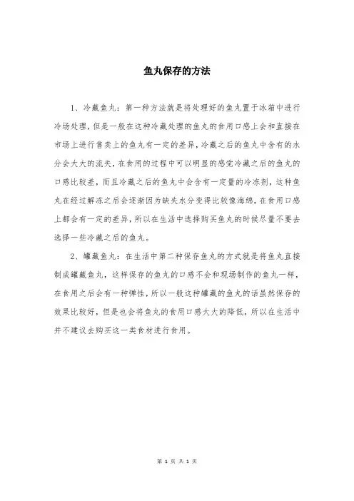 鱼丸保存的方法