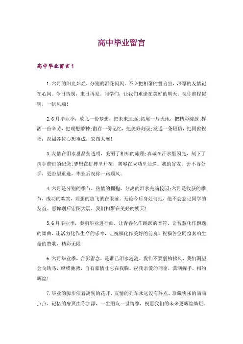2024年高中毕业留言_5