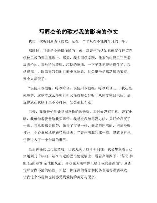 写周杰伦的歌对我的影响的作文