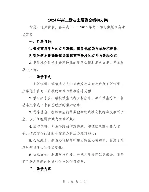 2024年高三励志主题班会活动方案
