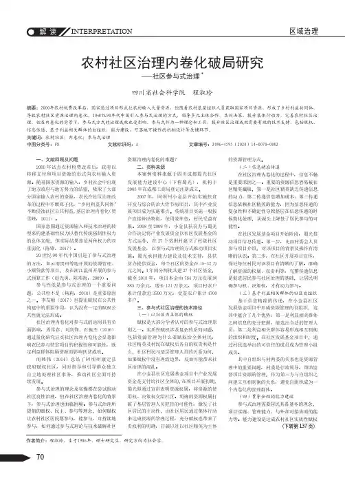 农村社区治理内卷化破局研究——社区参与式治理