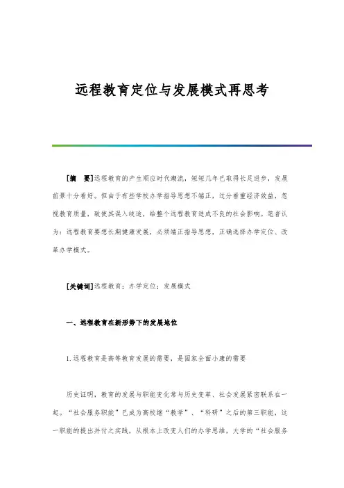 远程教育定位与发展模式再思考