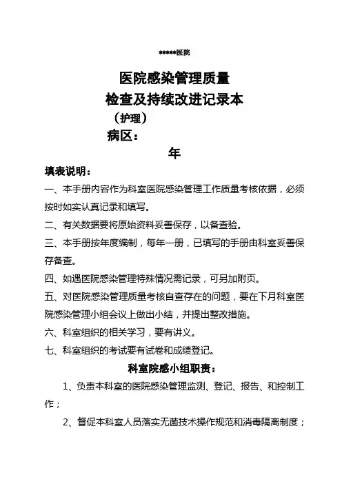 科室院感管理手册护士