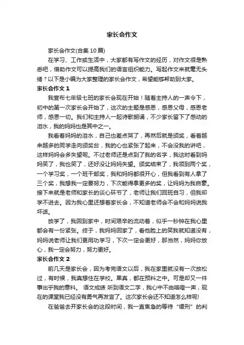 家长会作文（合集10篇）