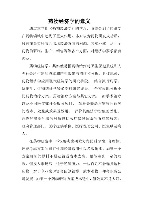 药物经济学的意义