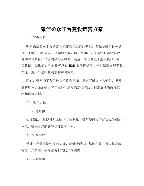 微信公众平台建设运营方案