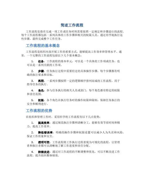 简述工作流程