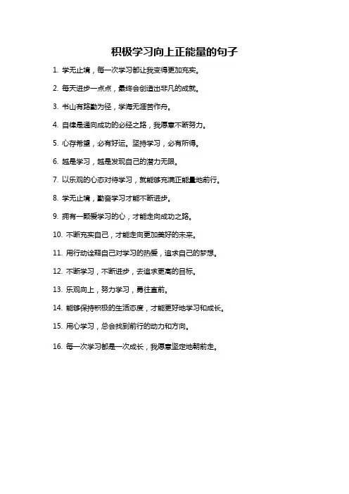 积极学习向上正能量的句子