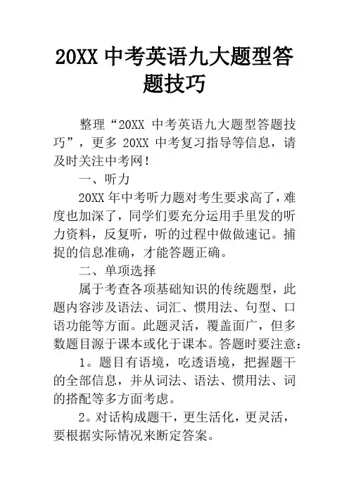 20XX中考英语九大题型答题技巧