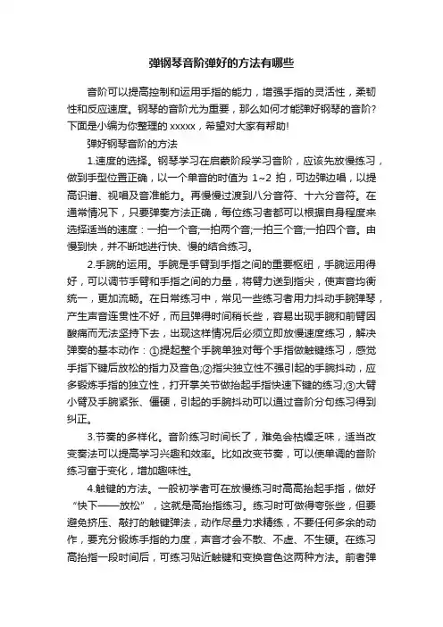 弹钢琴音阶弹好的方法有哪些