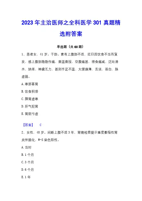 2023年主治医师之全科医学301真题精选附答案