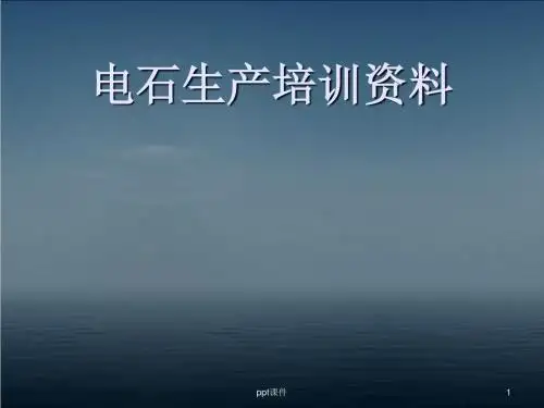 电石生产培训资料  ppt课件