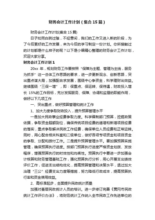 财务会计工作计划（集合15篇）
