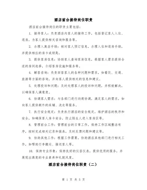 酒店前台接待岗位职责(四篇)
