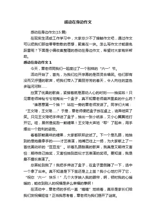 感动在身边作文（15篇）