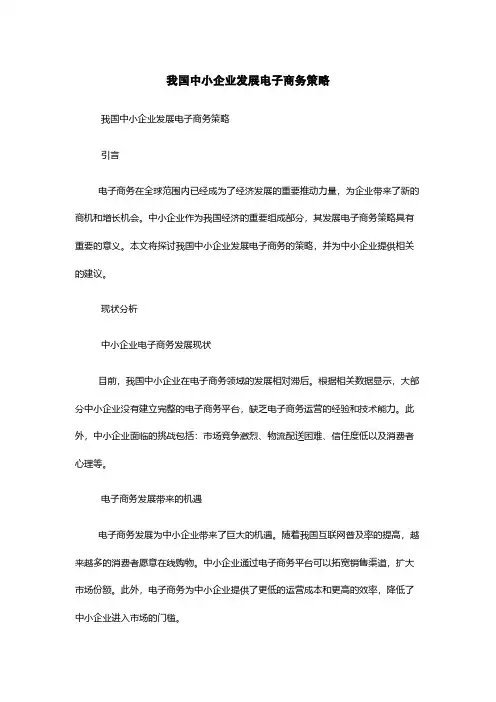 我国中小企业发展电子商务策略