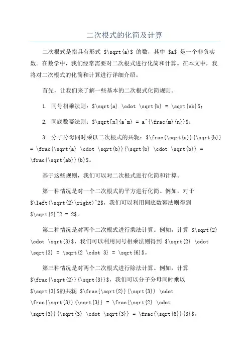二次根式的化简及计算