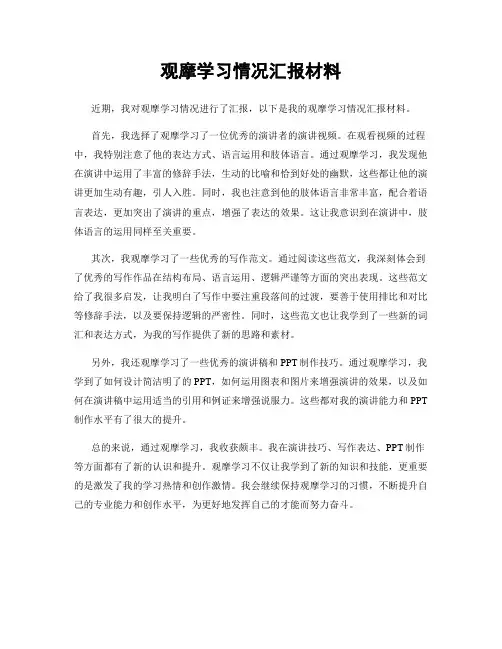 观摩学习情况汇报材料