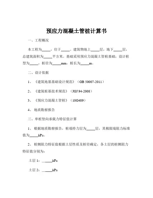 预应力混凝土管桩计算书