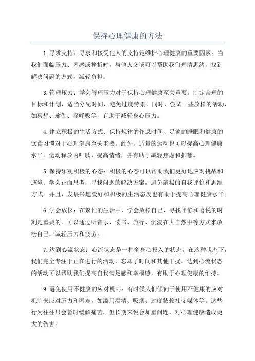 保持心理健康的方法