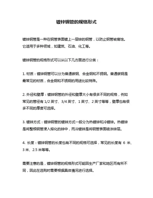 镀锌钢管的规格形式
