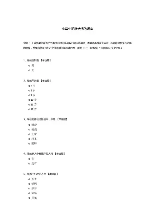 小学生肥胖情况的调查